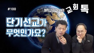 교회톡100_단기선교가 무엇인가요?, 선교현장에 도움이 되는 선교란?