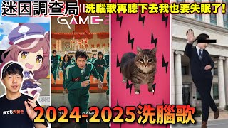 【迷因調查局】都已經2025年了!這些歌曲還不放過大家?年初洗腦歌曲盤點!辣個男人快來啦/Oiiaii貓咪/魷魚遊戲轉圈圈之歌/土雞蛋迷因