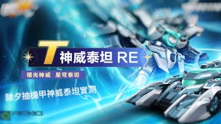 2025.01.28 除夕 QQ飞车手游：蛇年機甲 神威泰坦抽奖实测，沒有準備超過20000鑽石請勿嘗試！附上四張神威泰坦必跑圖！ZingSpeed Mobile/QQ飞车手游/極速領域 #極速領域