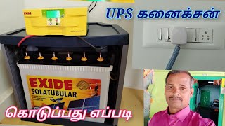 UPS லையின் கணைக்சன் கொடுப்பது எப்படி