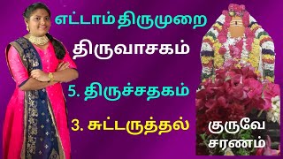 திருவாசகம்/திருச்சதகம்/3. சுட்டருத்தல்/Devadharshini DD