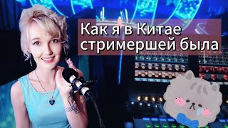 Как я в Китае стриммершей была