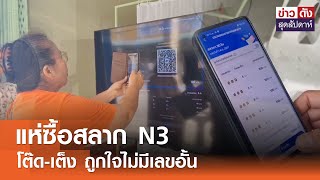 แห่ซื้อสลาก N3 โต๊ด-เต็ง ถูกใจไม่มีเลขอั้น | ข่าวดัง สุดสัปดาห์ 19-10-2567