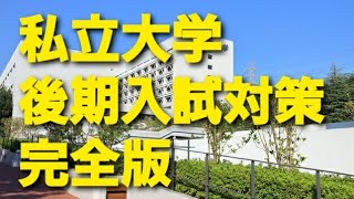 【最新版】私立大学　後期入試の概要と狙い目大学