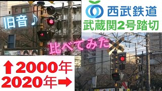 [西武新宿線]2000年・2020年の武蔵関2号踏切(旧音と今の音)を比べてみた・東伏見～武蔵関間part2