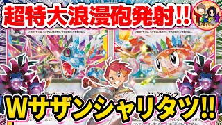 【ポケカ/対戦】2種類のサザンドラをシャリタツexで大展開するドリームデッキがやば過ぎた【ポケモンカード/Tier4チャンネル】