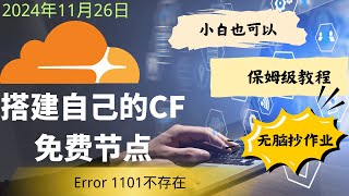 2024.11.26 cloudflare搭建免费vless节点第一期，最新cloudflare搭建免费节点保姆级教程，拥有属于自己得免费订阅节点链接，告别Error 1101，小白也可以，无脑抄作业