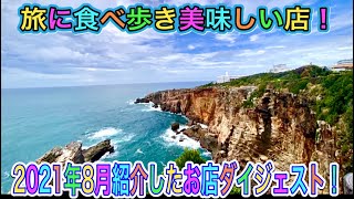 【8月ダイジェスト】大盛り！激安！人気店！名古屋名物に海鮮丼に沖縄そばなど盛り沢山のお店！【Aichi Nagoya Okinawa Shikoku Mie Lunch food