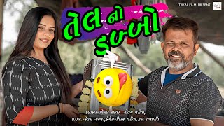 કમા નો તેલ નો ડબ્બો || Telno Dabo।।તેલનો ડબો ।। 4K Video।।Deshi Gujarati Comedy Video।।