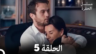 مسلسل الحفرة الحلقة 5 (Arabic Dubbed)