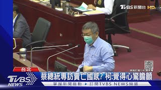 蔡總統專訪賣亡國感? 柯:覺得心驚膽顫｜TVBS新聞