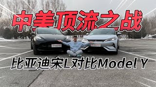 新能源中型SUV 中美顶流之战 比亚迪宋L对比特斯拉Model Y