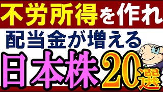 【配当金生活】高配当株投資で不労所得を増やすなら…この22銘柄！日本株でおすすめ