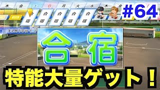 【パワプロ2016】神合宿で過去最高数の特能をゲット！選抜まで駆け抜けろWBC高校！【栄冠ナインWBC高校編#64】