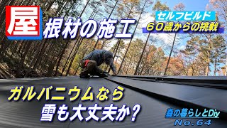 【No.64】60歳からの挑戦!!セルフビルドでログハウスを建てる／ガルバニウム屋根材の取付け