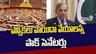 ఎన్నికలు వాయిదా వేయాలన్న పాక్ సెనేటర్లు | Election | Prime9 News