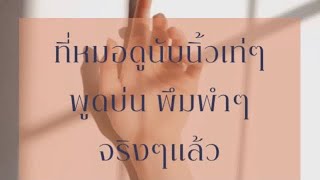 หมอดูนับนิ้วมือทำไม?? | สงสัยหมอดู