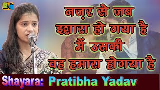 Pratibha Yadav नज़रों से इशारा हो गया है मैं उसकी वह हमारा हो गया है Mushaira Shahganj 09-08-2023 JKM