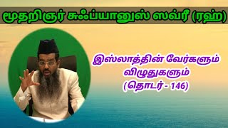 மூதறிஞர் சுஃப்யானுஸ் ஸவ்ரீ (ரஹ்) || இஸ்லாத்தின் வேர்களும் விழுதுகளும் ||(தொடர்-146)