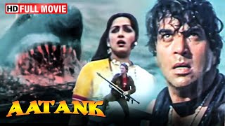 धर्मेंद्र - आतंक (HD) AATANK - Full Movie - सुपरहिट एक्शन मूवी - हेमा मालिनी, अमजद खान, विनोद मेहरा