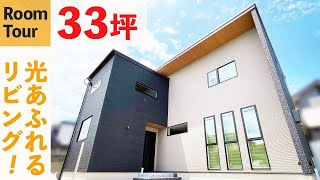 【ルームツアー 2階建て】光をたくさん採り込んだLDK│３3 坪 デザイン性の高い２階建て！