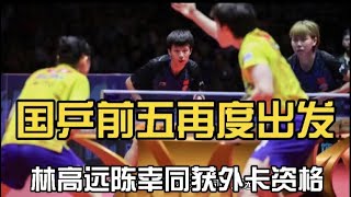 【澳门冠军赛】国乒前五再度出发，林高远陈幸同获外卡资格，征战澳门冠军赛