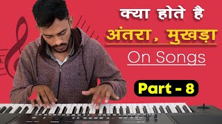 Part 8 -गाने के अंतरा, मुखड़ा क्या होते है ? ?? Chorus, Verse, Interlude, Prelude In Hindi