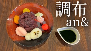 夫婦で東京散歩 和菓子屋さん巡り 調布「an\u0026」 Tokyo Wagashi Trip Chofu