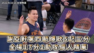 09/23 謝亞軒第四節爆砍5記三分，單場17分2助攻1抄截個人精華_【DEA Gameday】