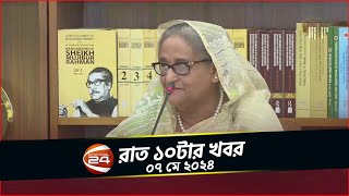 বিদেশি ঋণে প্রধানমন্ত্রীর সতর্কবার্তা; অপ্রয়োজনীয় ব্যয় এড়ানোর নির্দেশ | রাত ১০টার খবর | ৭ মে ২০২৪