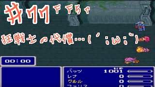 ＃77『ファイナルファンタジー5リメイク(FF5r)』狂戦士の代償　セザキングのゲーム実況