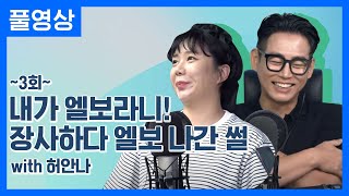 [테브타📻] 옆 가게 사장님과의 대화를 질투하는 남자친구! with 허안나