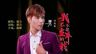 郭力 《我已不是当年的我》 KTV 导唱字幕 （备有伴奏视频）