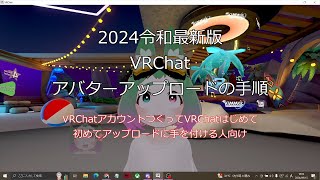 VRChatのアバターアップロードてじゅん【2024年令和最新版】