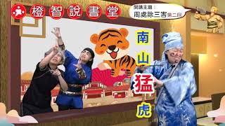 【橙智說書堂】EP.1-2周處除三害　 {第二回：周處大戰猛虎} 🐯