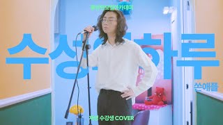 롱앤민보컬 🎤 전재영 수강생 - 수성의 하루 cover (쏜애플) #롱앤민 #보컬커버 #노래