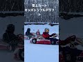 雪上カートキッズトリプルドリフト