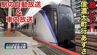 【激レア‼️】特急あずさ5号信濃大町行き､駅での自動放送\u0026車内放送