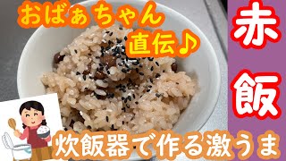 元給食のおばちゃんだった祖母の直伝！【炊飯器で作る激うま赤飯】の作り方！＃ママ飯＃なっしーfamilyチャンネル＃赤飯