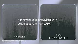 ReFa FINE BUBBLE U 比較測試 # 02