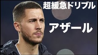 【超緩急ドリブル】アザールの異次元ドリブル集＆解説