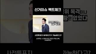 선거이슈!! 팩트체크!! [사전투표지 바꿔치기가 가능하다고?]