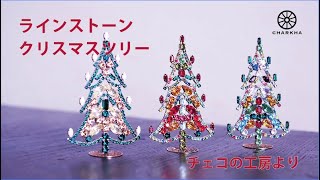 ラインストーンのクリスマスツリー・チェコの工房より／チャルカ