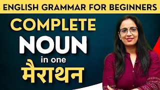 1 Video में Noun खत्म | Noun सीखे आसान भाषा में  | English Grammar for Beginners | Rani Ma'am