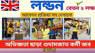 সম্পূর্ণ ফ্রিতে ১০দিনে লন্ডন ভিসা।London wear-house job।london jobs for Bangladesh