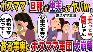 【ざまぁw】主夫の夫を見下すボスママ「旦那が無職wwwかわいそ〜w」→私がママ友旦那の2倍稼ぎ、夫はスーパー主夫だと知ると…【伝説のスレ】