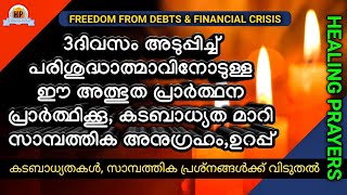 🔥3ദിവസം ചൊല്ലൂ, കടബാധ്യതകൾ, സാമ്പത്തികപ്രശ്നങ്ങൾ, ഉറപ്പായി മാറ്റുന്ന അത്ഭുത പ്രാർത്ഥന🔥