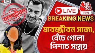 🛑Live: যাবজ্জীবন সাজা, বেঁচে গেলো পিশাচ সঞ্জয় | RG Kar Verdict | Sanjay Roy Lifetime Imprisonment