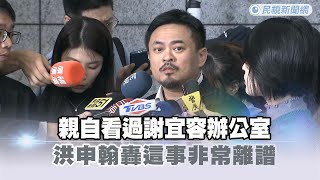 快新聞／親自看過謝宜容辦公室　洪申翰轟非常離譜、加碼再批這件事－民視新聞