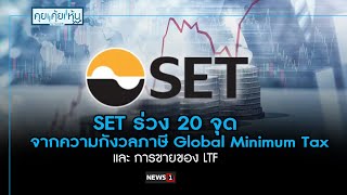 SET ร่วง 20 จุด จากความกังวลภาษี Global Minimum Tax : คุย คุ้ย หุ้น 03/01/2025 ช่วงที่1